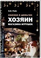 Хозяин магазина игрушек. Путь от наёмного работника до хозяина бизнеса