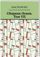 Сборник Основ. Том VII