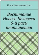 Воспитание Нового Человека 6-й расы инопланетян