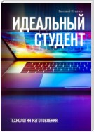 Идеальный студент. Технология изготовления