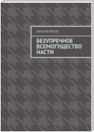 Безупречное всемогущество Насти