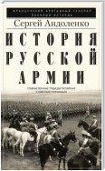 История русской армии. Cлавные военные традиции российских и советских полководцев