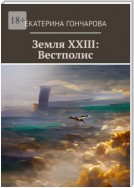 Земля XXIII: Вестполис. Книга вторая