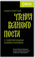 Чтения Великого поста. Книга Притчей