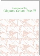 Сборник Основ. Том III