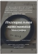 Ингенциальная математика. Монография