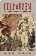 Социализм. История благих намерений