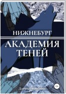 Нижнебург. Академия Теней