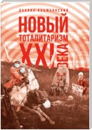 «Новый тоталитаризм» XXI века. Уйдёт ли мода на безопасность и запреты, вернётся ли мода на свободу и право?