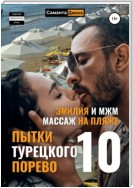 Эмилия и МЖМ. Массаж на Пляже. Пытки Турецкого Порево 10