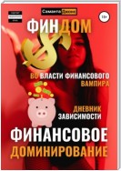 Финдом. Во власти финансового вампира. Дневник Зависимости. Финансовое Доминирование.