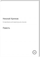 По следам Одиссея, или Не ходили бы вы, дети, в Аид гулять