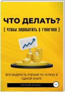 Что делать?(чтобы заработать $1'000'000). Вся мудрость учений об успехе в одной книге