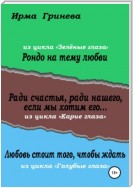 Рондо на тему любви. Ради счастья, ради нашего, если мы хотим его… Любовь стоит того, чтобы ждать