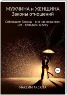 Мужчина, женщина и их отношения. Если мы соблюдаем Законы – они нас охраняют, если нет – попадаем в беду