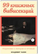 99 книжных вивисекций. Рецензии с перцем и кровью