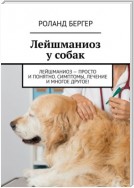 Лейшманиоз у собак. Лейшманиоз – просто и понятно. Симптомы, лечение и многое другое!