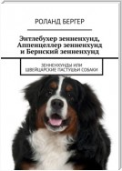 Энтлебухер зенненхунд, Аппенцеллер зенненхунд и Бернский зенненхунд. Зенненхунды или швейцарские пастушьи собаки