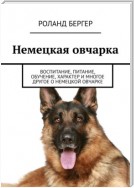 Немецкая овчарка. Воспитание, питание, обучение, характер и многое другое о немецкой овчарке