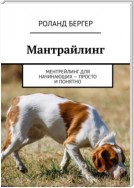 Мантрайлинг. Ментрейлинг для начинающих – просто и понятно