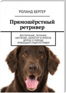 Прямошёрстный ретривер. Воспитание, питание, обучение, характер и многое другое о породе прямошерстный ретривер