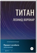 Титан