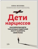 Дети нарциссов. Как взрослые дети токсичных родителей могут залечить свои раны