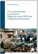 От импровизации к цугцвангу: Пражская весна 1968 года и Варшавский договор