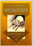 Мир Дикого поля. Кривая империя – I. 862–1224