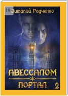 Авессалом-2. Портал. Все, к чему прикасается тьма, хранит ее отпечаток