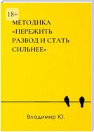 Методика «Пережить развод и стать сильнее»