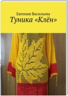 Туника «Клён»