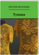 Туника