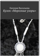 Кулон «Морозные узоры»