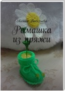 Ромашка из пряжи