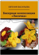 Бисерная композиция «Лисичка»