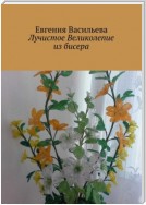 Лучистое великолепие из бисера