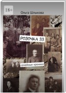 Розочка, 33. Семейные хроники