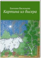 Картина из бисера