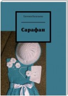 Сарафан