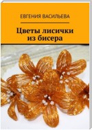 Цветы лисички из бисера