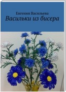 Васильки из бисера