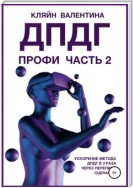 ДПДГ ПРОФИ. Часть 2. Ускорение ДПДГ в 3 раза через перепись сценария