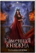 Каменная княжна