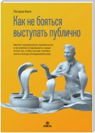 Как не бояться выступать публично. Умение преодолевать тревожность и мгновенно очаровывать слушателей так, чтобы они вас запоминали и всегда аплодировали вам