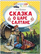 Сказка о царе Салтане, о сыне его славном и могучем богатыре князе Гвидоне Салтановиче и о прекрасной царевне Лебеди