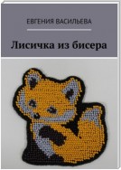 Лисичка из бисера