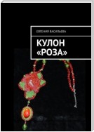 Кулон «Роза»