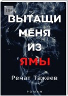 Вытащи меня из ямы