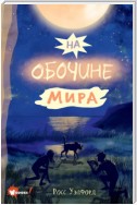 На обочине мира